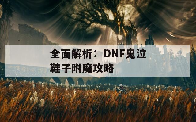 全面解析：DNF鬼泣鞋子附魔攻略