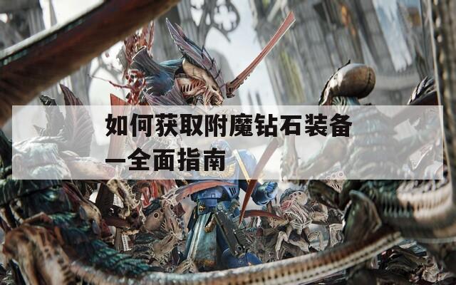 如何获取附魔钻石装备—全面指南