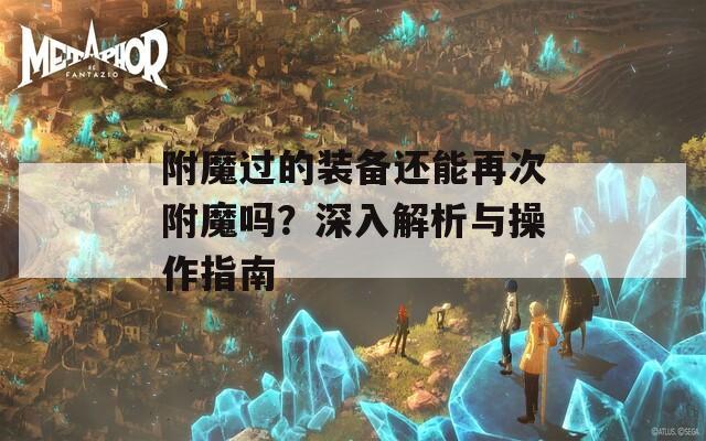 附魔过的装备还能再次附魔吗？深入解析与操作指南