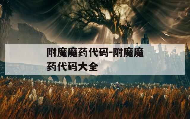 附魔魔药代码-附魔魔药代码大全