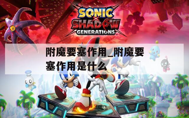 附魔要塞作用_附魔要塞作用是什么