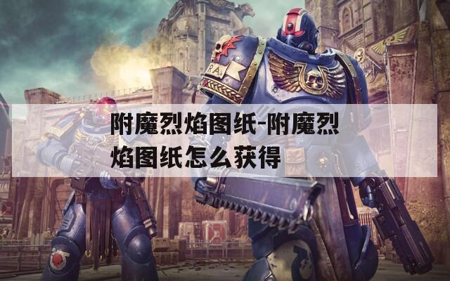 附魔烈焰图纸-附魔烈焰图纸怎么获得