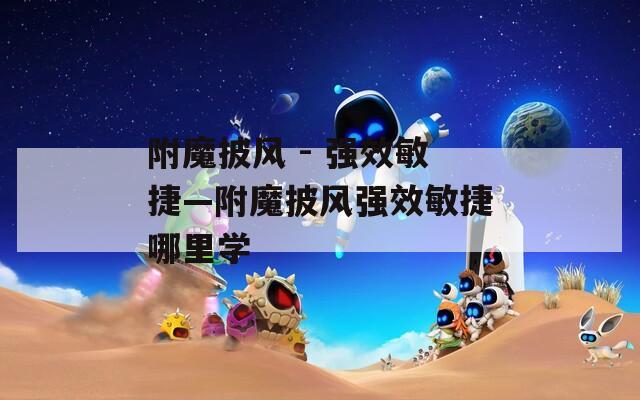 附魔披风 - 强效敏捷—附魔披风强效敏捷哪里学