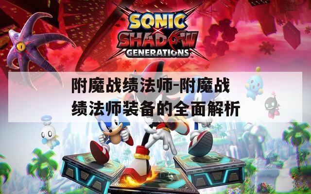 附魔战绩法师-附魔战绩法师装备的全面解析