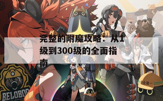 完整的附魔攻略：从1级到300级的全面指南