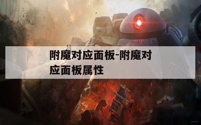 附魔对应面板-附魔对应面板属性