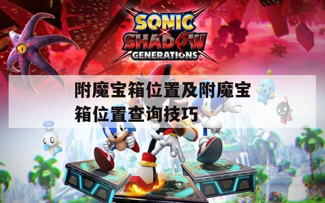 附魔宝箱位置及附魔宝箱位置查询技巧