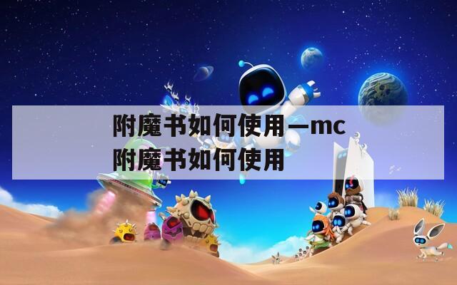 附魔书如何使用—mc附魔书如何使用