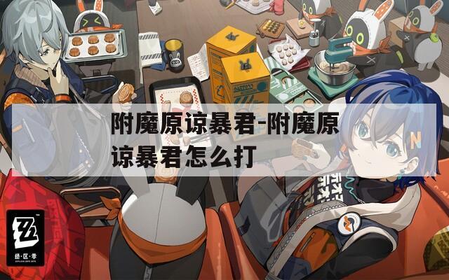 附魔原谅暴君-附魔原谅暴君怎么打