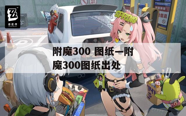 附魔300 图纸—附魔300图纸出处