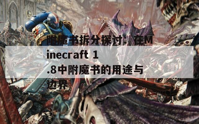 附魔书拆分探讨：在Minecraft 1.8中附魔书的用途与边界