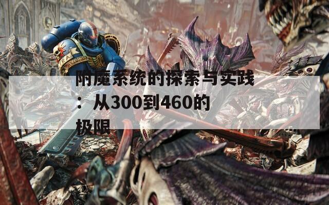 附魔系统的探索与实践：从300到460的极限