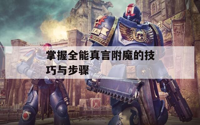 掌握全能真言附魔的技巧与步骤