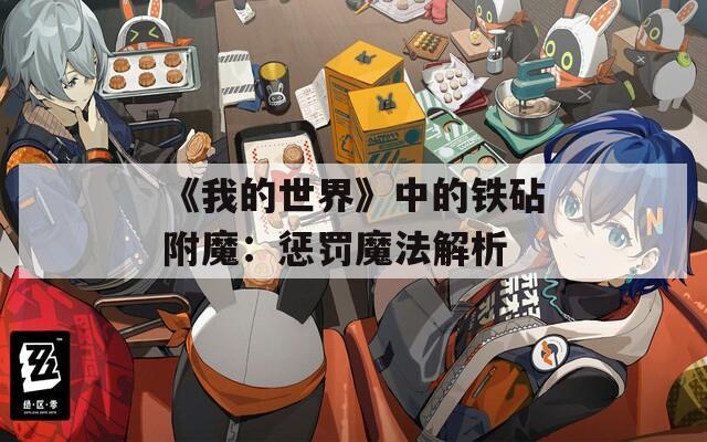 《我的世界》中的铁砧附魔：惩罚魔法解析