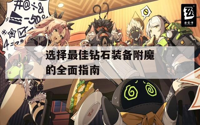 选择最佳钻石装备附魔的全面指南
