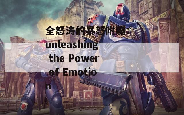 全怒涛的暴怒附魔： unleashing the Power of Emotion