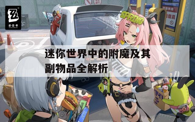 迷你世界中的附魔及其副物品全解析