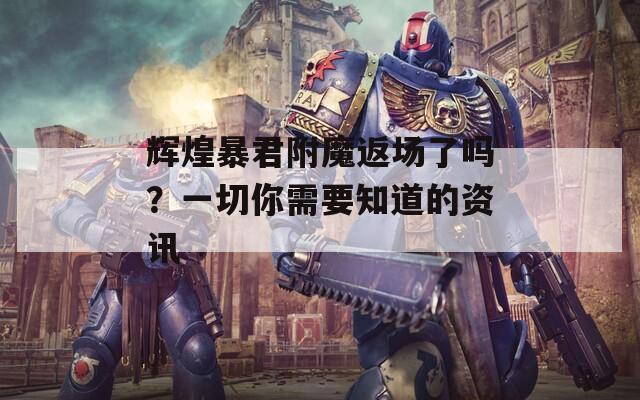 辉煌暴君附魔返场了吗？一切你需要知道的资讯