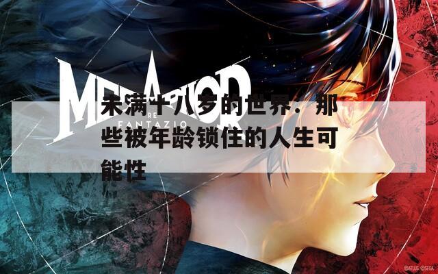 未满十八岁的世界：那些被年龄锁住的人生可能性