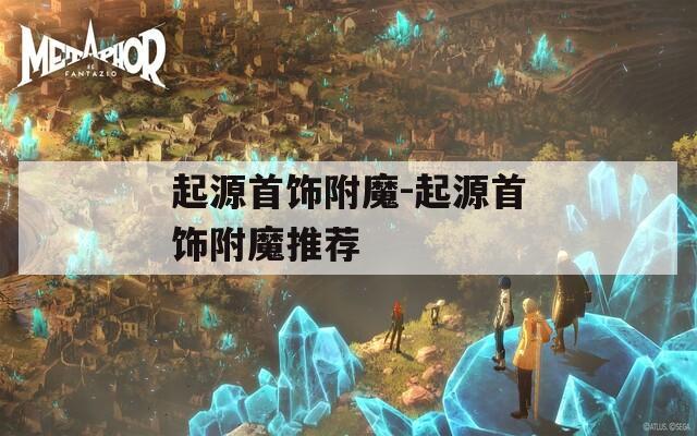 起源首饰附魔-起源首饰附魔推荐