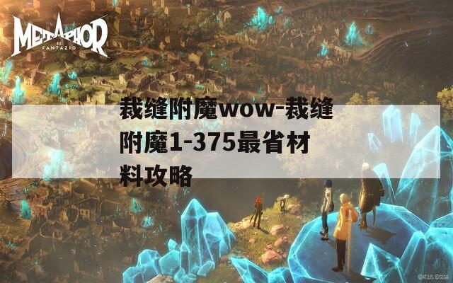 裁缝附魔wow-裁缝附魔1-375最省材料攻略