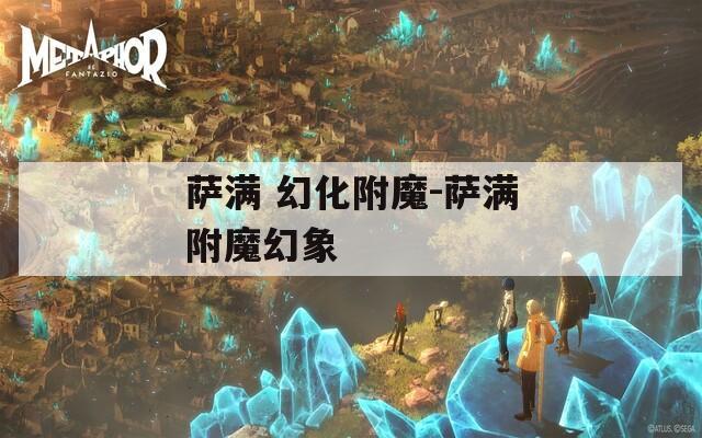 萨满 幻化附魔-萨满附魔幻象