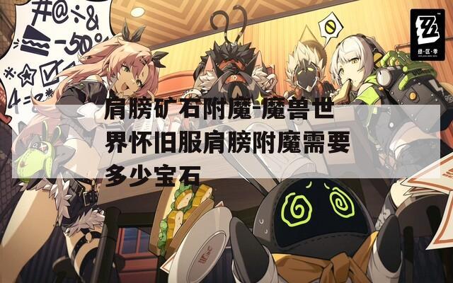 肩膀矿石附魔-魔兽世界怀旧服肩膀附魔需要多少宝石