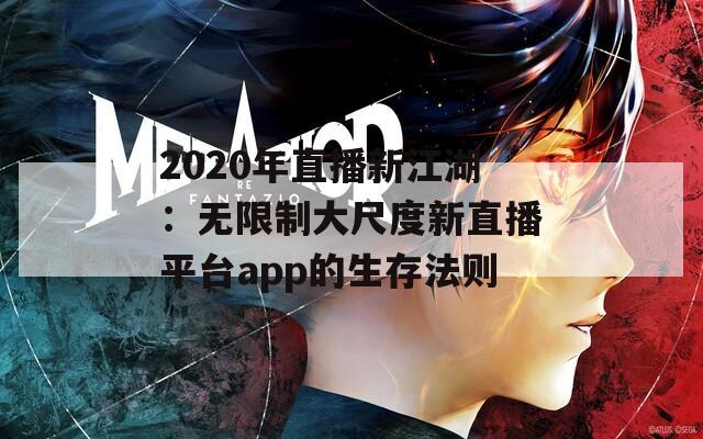 2020年直播新江湖：无限制大尺度新直播平台app的生存法则