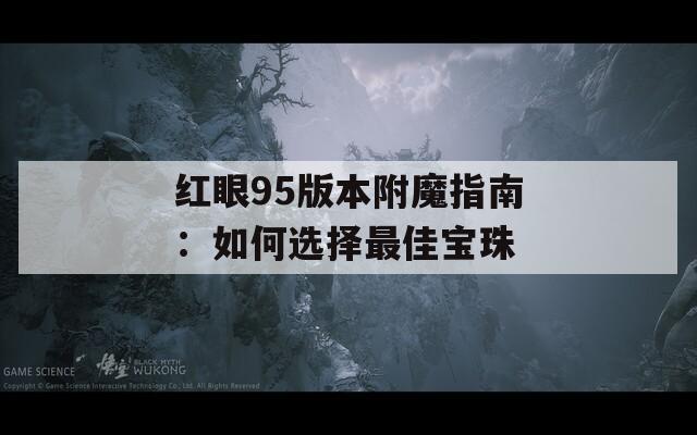 红眼95版本附魔指南：如何选择最佳宝珠