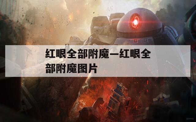 红眼全部附魔—红眼全部附魔图片