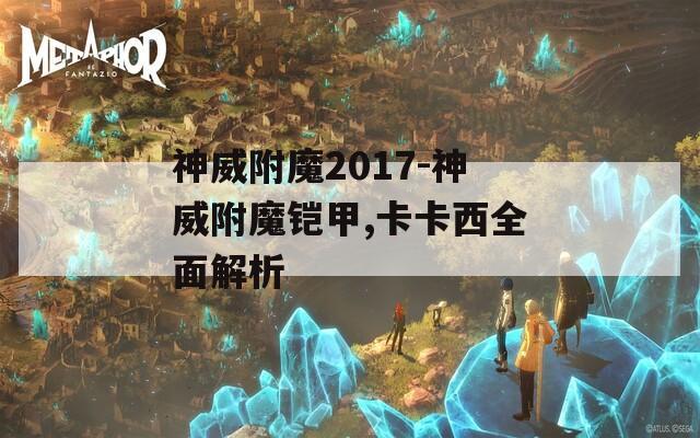 神威附魔2017-神威附魔铠甲,卡卡西全面解析