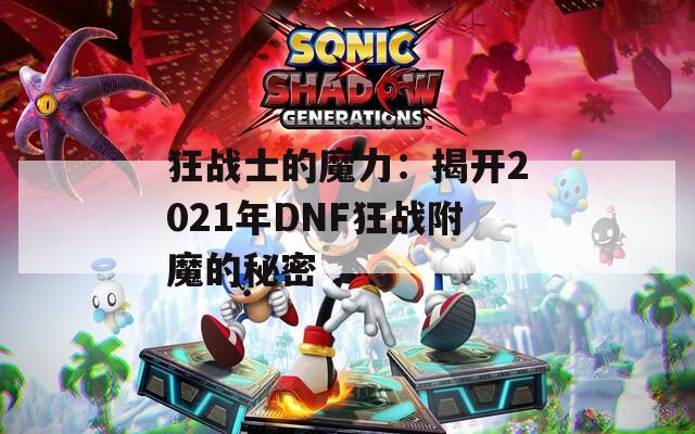 狂战士的魔力：揭开2021年DNF狂战附魔的秘密