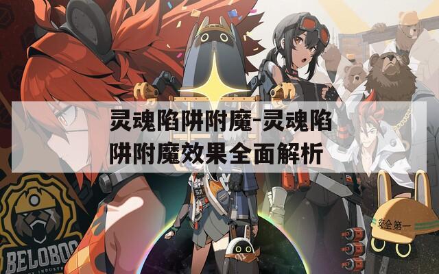 灵魂陷阱附魔-灵魂陷阱附魔效果全面解析