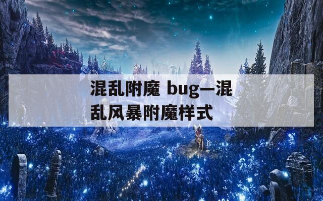 混乱附魔 bug—混乱风暴附魔样式