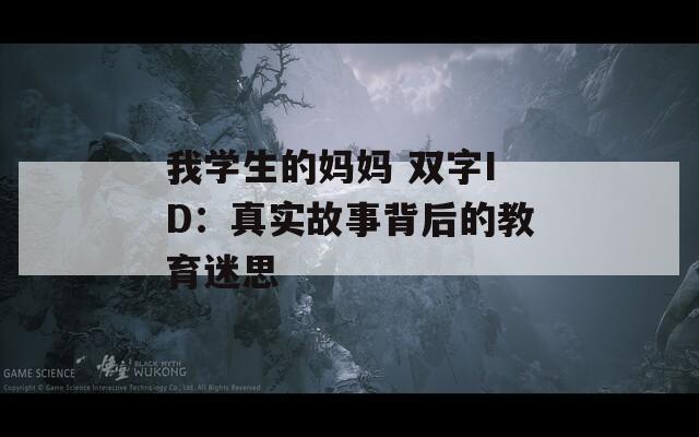 我学生的妈妈 双字ID：真实故事背后的教育迷思