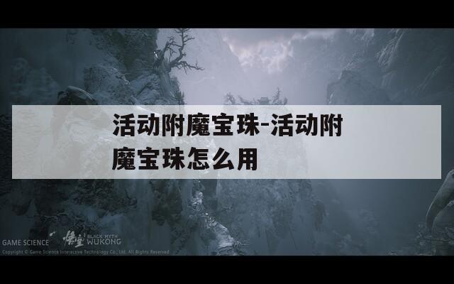 活动附魔宝珠-活动附魔宝珠怎么用