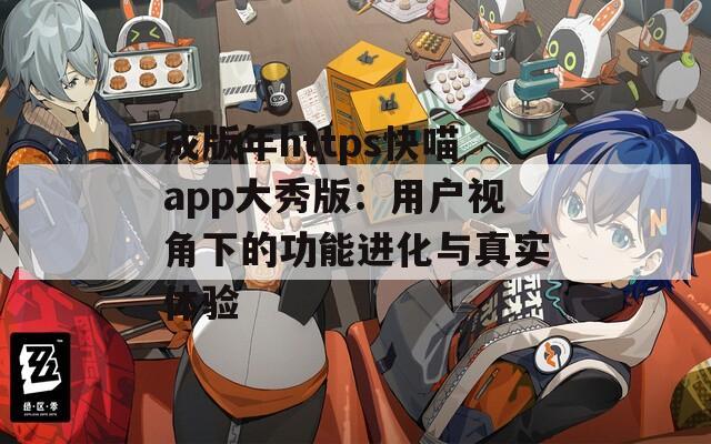 成版年https快喵app大秀版：用户视角下的功能进化与真实体验