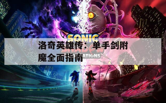 洛奇英雄传：单手剑附魔全面指南