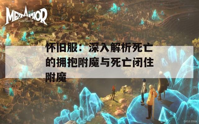 怀旧服：深入解析死亡的拥抱附魔与死亡闭住附魔