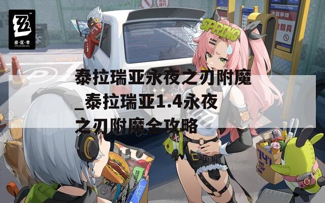 泰拉瑞亚永夜之刃附魔_泰拉瑞亚1.4永夜之刃附魔全攻略
