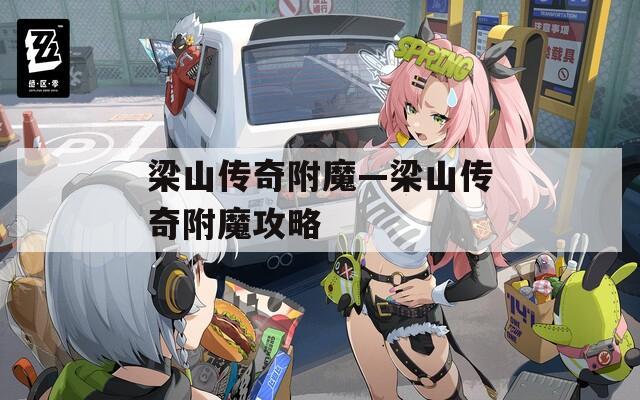 梁山传奇附魔—梁山传奇附魔攻略