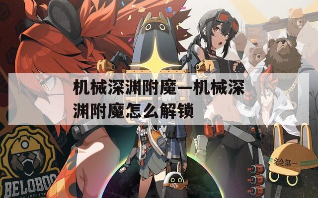 机械深渊附魔—机械深渊附魔怎么解锁