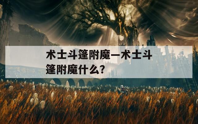 术士斗篷附魔—术士斗篷附魔什么？