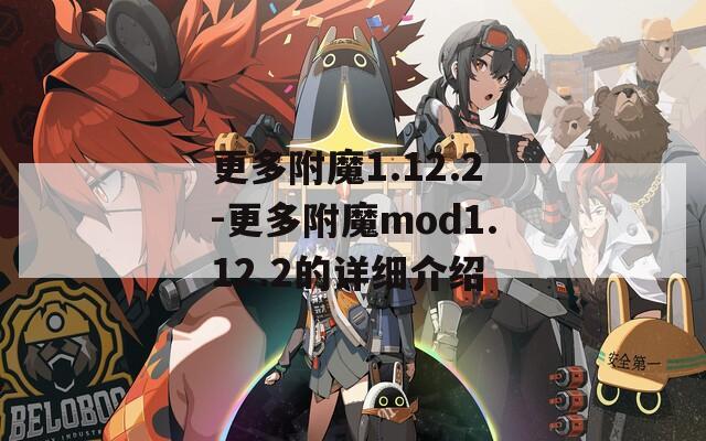 更多附魔1.12.2-更多附魔mod1.12.2的详细介绍