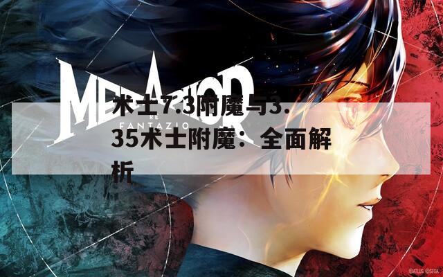 术士7.3附魔与3.35术士附魔：全面解析