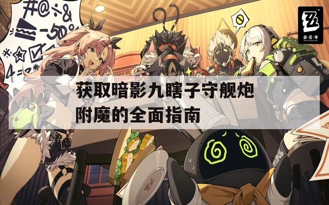 获取暗影九瞎子守舰炮附魔的全面指南