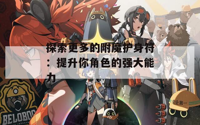 探索更多的附魔护身符：提升你角色的强大能力