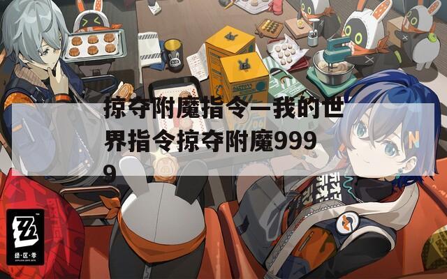 掠夺附魔指令—我的世界指令掠夺附魔9999