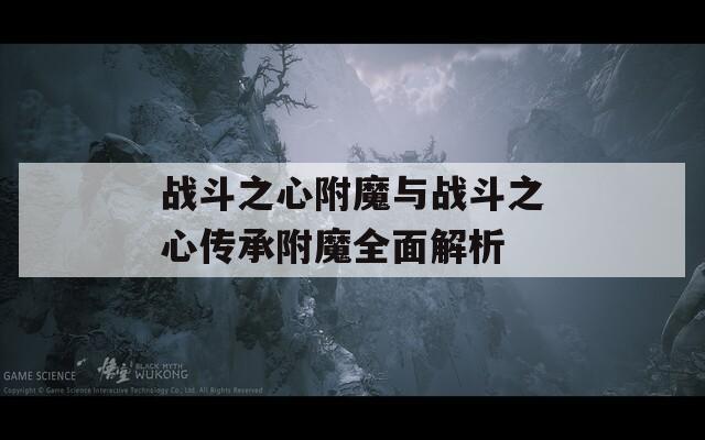 战斗之心附魔与战斗之心传承附魔全面解析