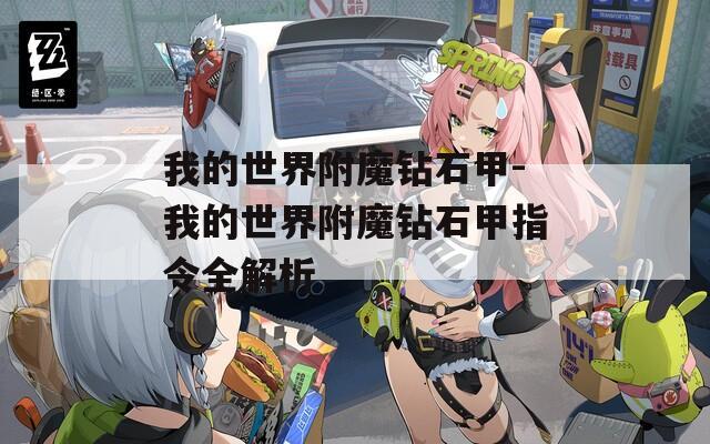 我的世界附魔钻石甲-我的世界附魔钻石甲指令全解析